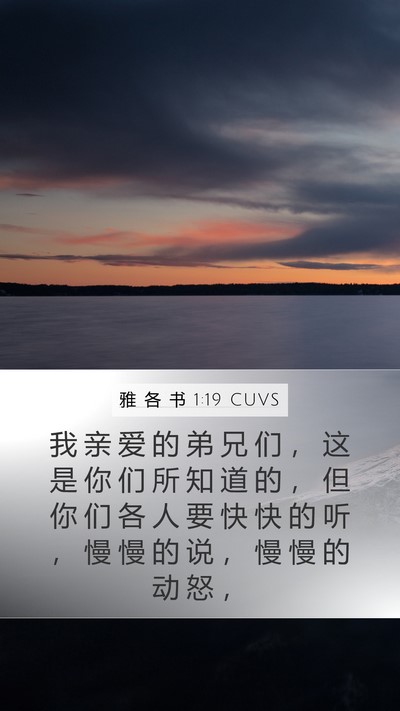 雅 各 书 1:19 CUVS Bible Verse Image