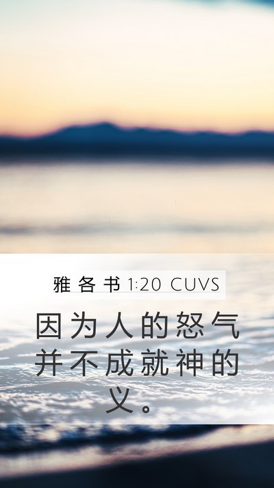 雅 各 书 1:20 CUVS Bible Verse Image