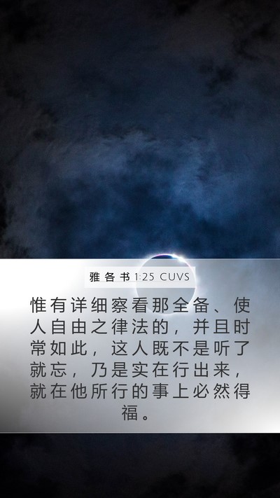 雅 各 书 1:25 CUVS Bible Verse Image