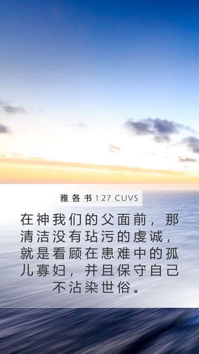 雅 各 书 1:27 CUVS Bible Verse Image