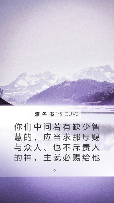 雅 各 书 1:5 CUVS Bible Verse Image