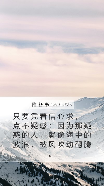 雅 各 书 1:6 CUVS Mobile Phone Wallpaper - 只 要 凭 着 信 心 求 ， 一 点 不 疑 - Mobile Bible Verse Wallpaper
