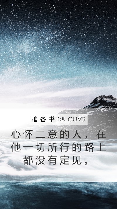 雅 各 书 1:8 CUVS Bible Verse Image