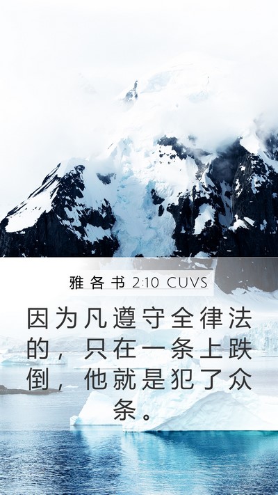雅 各 书 2:10 CUVS Bible Verse Image