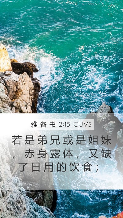 雅 各 书 2:15 CUVS Bible Verse Image