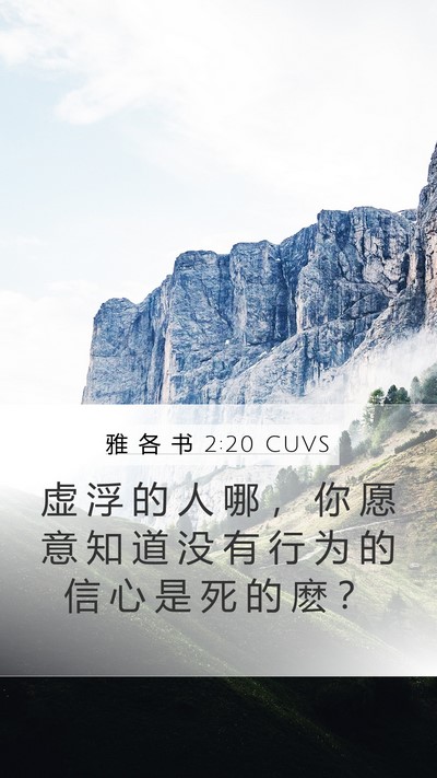 雅 各 书 2:20 CUVS Bible Verse Image