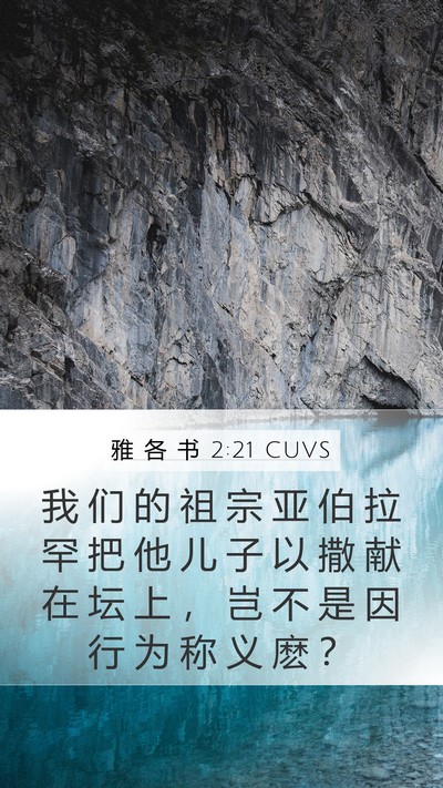 雅 各 书 2:21 CUVS Bible Verse Image