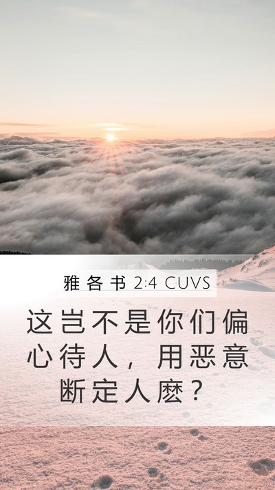 雅 各 书 2:4 CUVS Mobile Phone Wallpaper - 这 岂 不 是 你 们 偏 心 待 人 ， 用 - Mobile Bible Verse Wallpaper