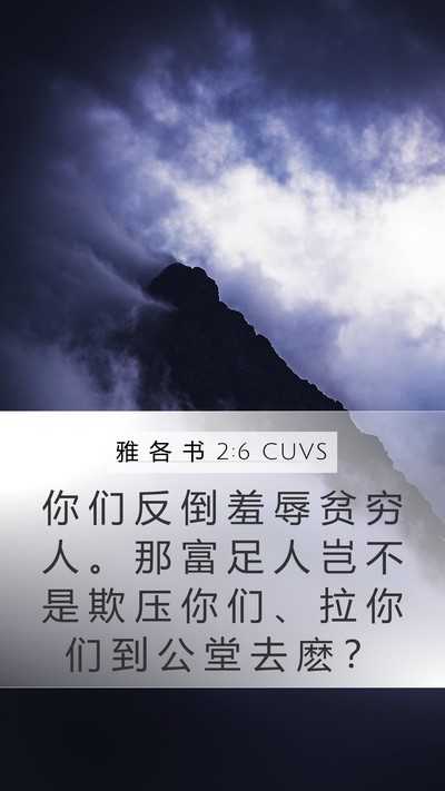 雅 各 书 2:6 CUVS Bible Verse Image