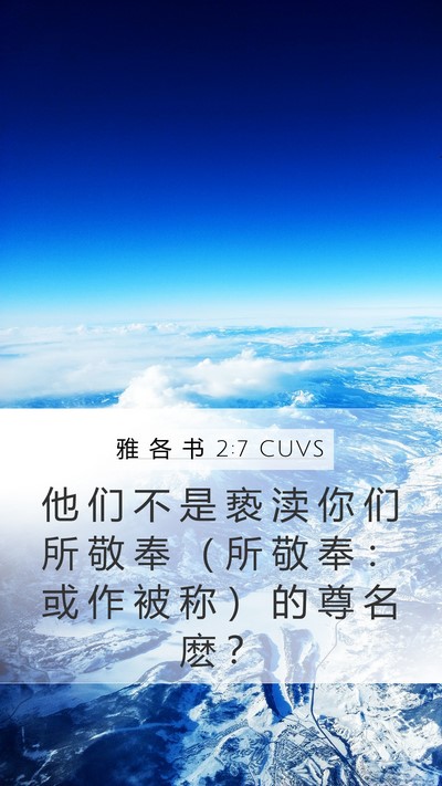 雅 各 书 2:7 CUVS Mobile Phone Wallpaper - 他 们 不 是 亵 渎 你 们 所 敬 奉 （ - Mobile Bible Verse Wallpaper