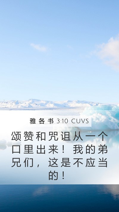 雅 各 书 3:10 CUVS Bible Verse Image
