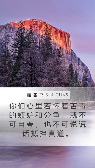 雅 各 书 3:14 CUVS Bible Verse Image