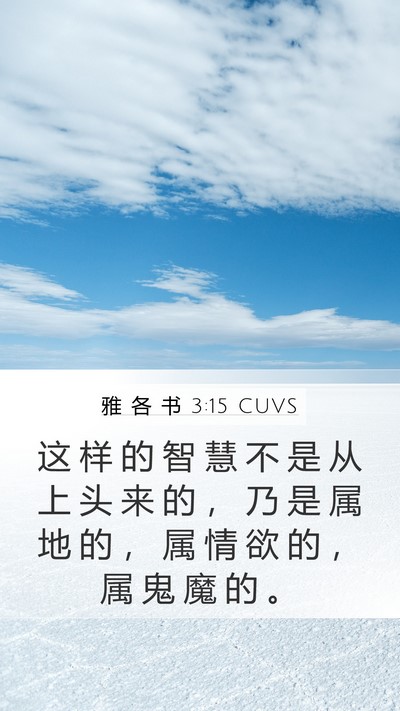 雅 各 书 3:15 CUVS Bible Verse Image