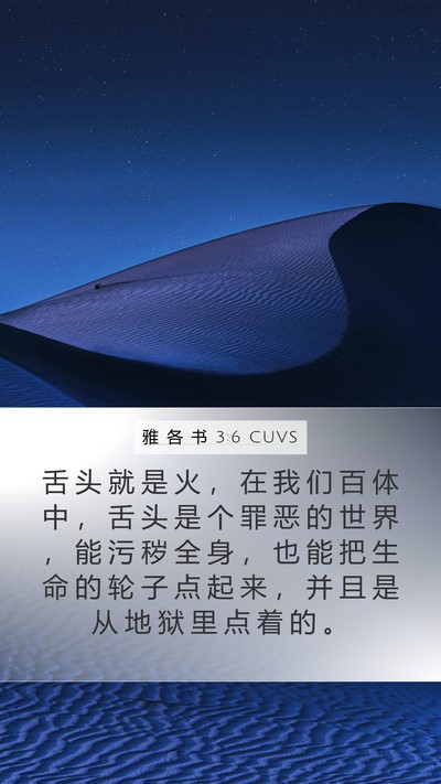 雅 各 书 3:6 CUVS Bible Verse Image