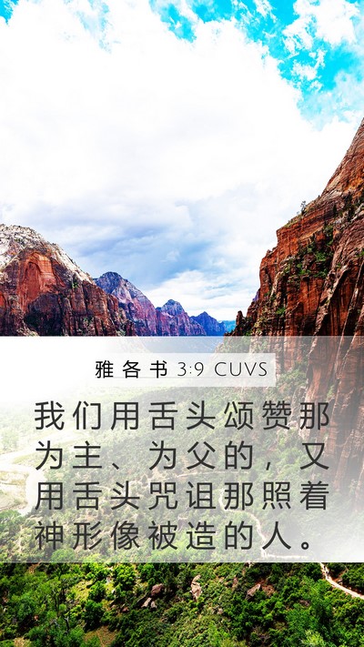 雅 各 书 3:9 CUVS Bible Verse Image