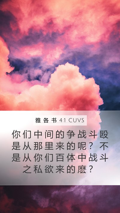 雅 各 书 4:1 CUVS Bible Verse Image