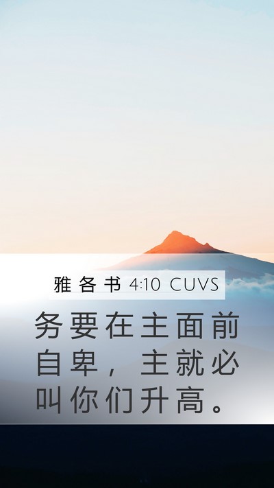 雅 各 书 4:10 CUVS Bible Verse Image