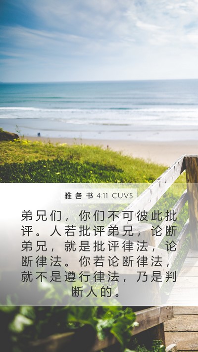 雅 各 书 4:11 CUVS Bible Verse Image