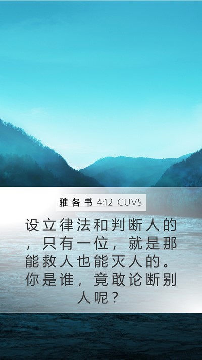 雅 各 书 4:12 CUVS Bible Verse Image