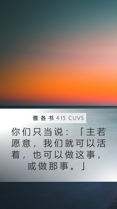 雅 各 书 4:15 CUVS Bible Verse Image