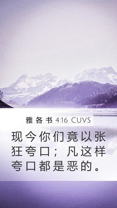 雅 各 书 4:16 CUVS Bible Verse Image