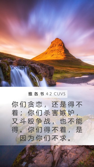 雅 各 书 4:2 CUVS Bible Verse Image