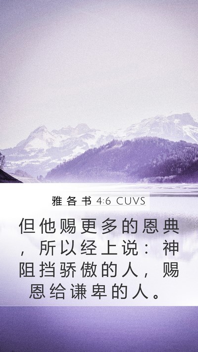 雅 各 书 4:6 CUVS Bible Verse Image