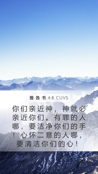雅 各 书 4:8 CUVS Bible Verse Image
