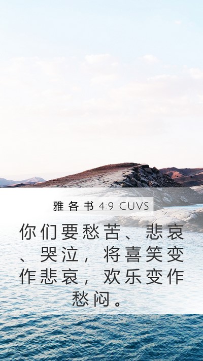 雅 各 书 4:9 CUVS Bible Verse Image
