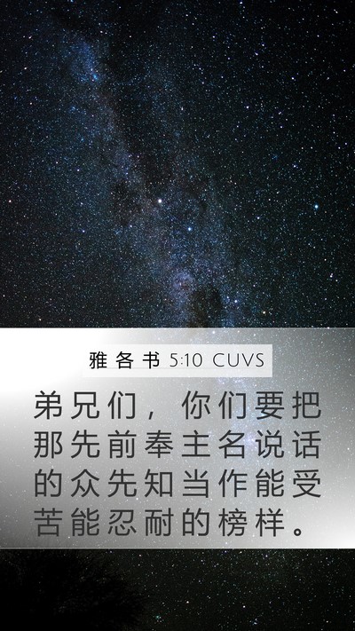 雅 各 书 5:10 CUVS Bible Verse Image
