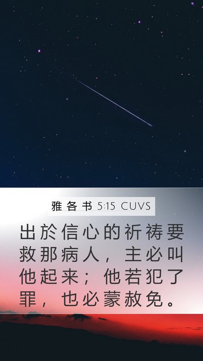 雅 各 书 5:15 CUVS Bible Verse Image