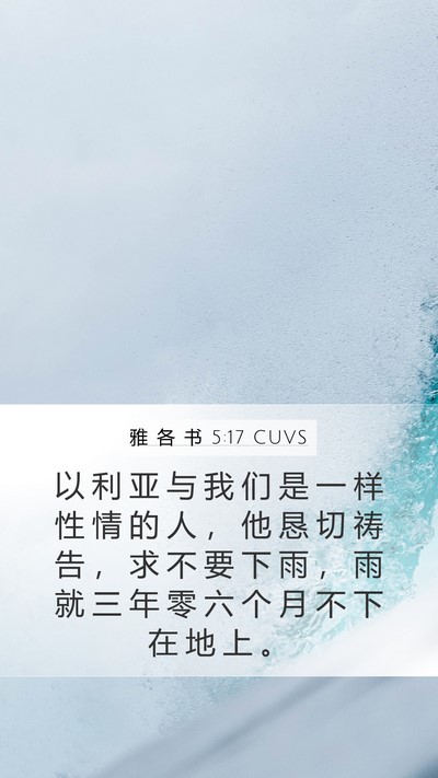 雅 各 书 5:17 CUVS Bible Verse Image