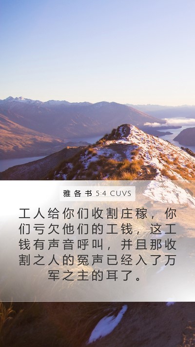 雅 各 书 5:4 CUVS Bible Verse Image