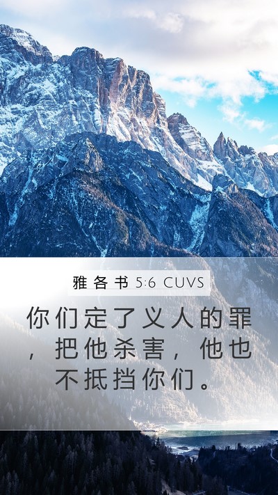雅 各 书 5:6 CUVS Bible Verse Image