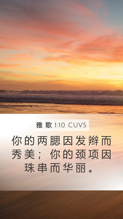雅 歌 1:10 CUVS Bible Verse Image