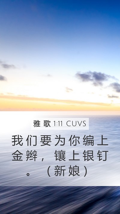 雅 歌 1:11 CUVS Mobile Phone Wallpaper - 我 们 要 为 你 编 上 金 辫 ， 镶 上 - Mobile Bible Verse Wallpaper