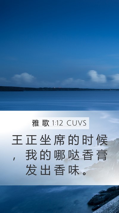雅 歌 1:12 CUVS Bible Verse Image