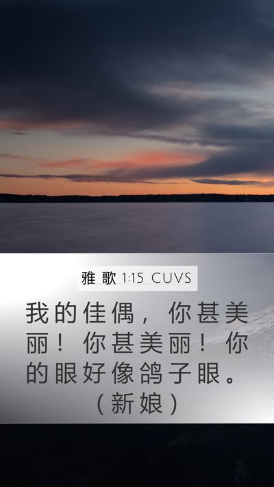 雅 歌 1:15 CUVS Bible Verse Image
