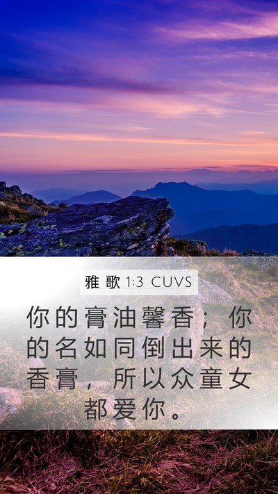 雅 歌 1:3 CUVS Bible Verse Image