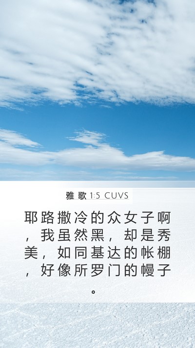 雅 歌 1:5 CUVS Bible Verse Image