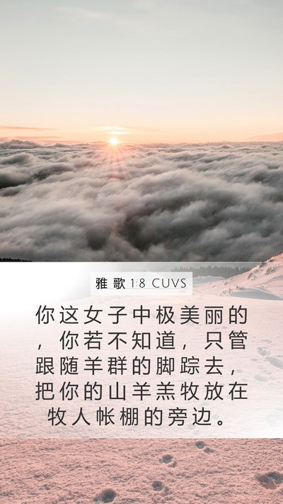 雅 歌 1:8 CUVS Bible Verse Image
