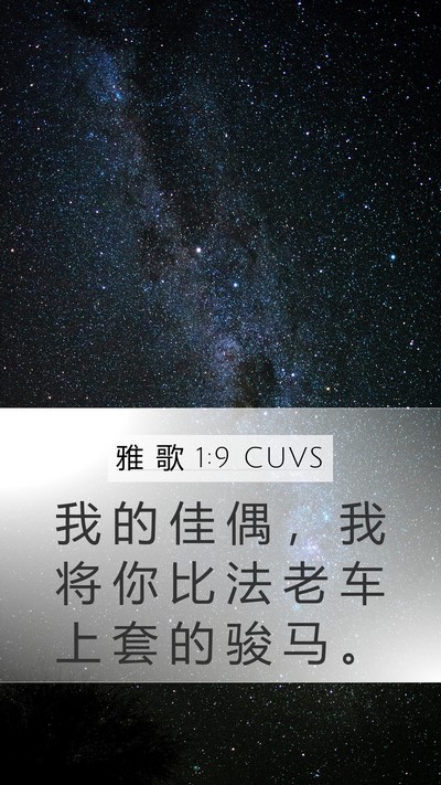雅 歌 1:9 CUVS Bible Verse Image