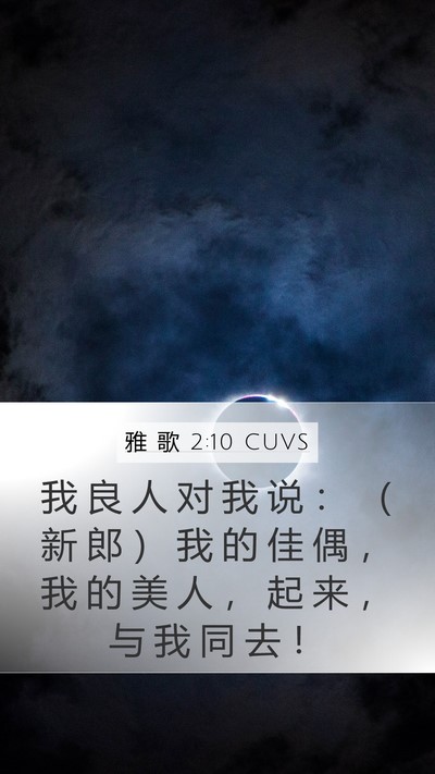 雅 歌 2:10 CUVS Bible Verse Image