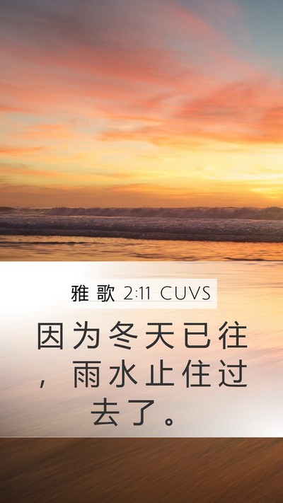 雅 歌 2:11 CUVS Bible Verse Image