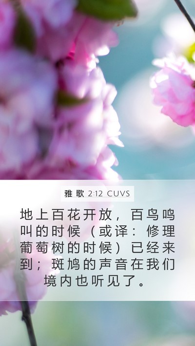 雅 歌 2:12 CUVS Bible Verse Image