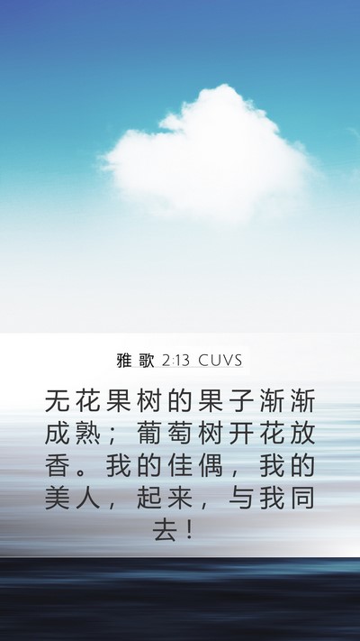 雅 歌 2:13 CUVS Bible Verse Image