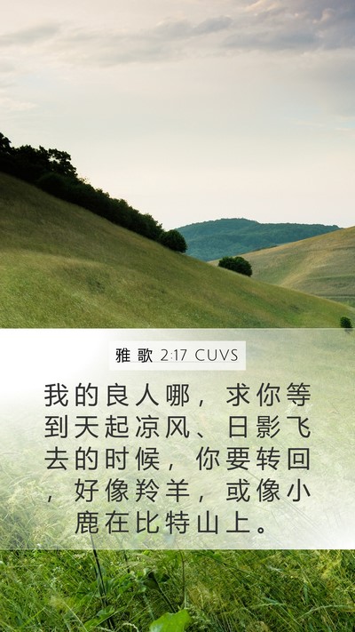 雅 歌 2:17 CUVS Bible Verse Image