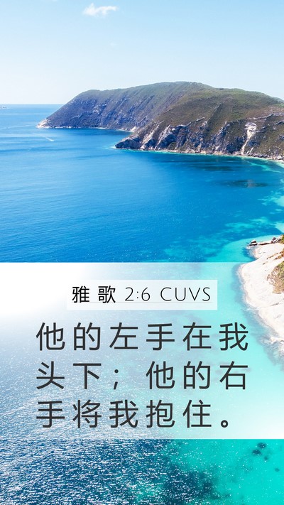 雅 歌 2:6 CUVS Bible Verse Image