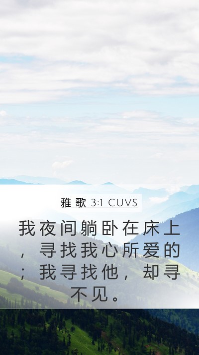 雅 歌 3:1 CUVS Bible Verse Image