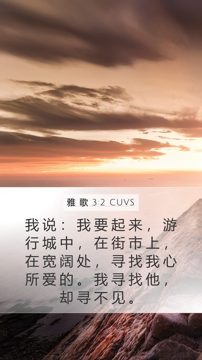 雅 歌 3:2 CUVS Mobile Phone Wallpaper - 我 说 ： 我 要 起 来 ， 游 行 城 中 - Mobile Bible Verse Wallpaper